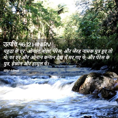 Picture 02 - उत्पत्ति 46:12 HINIRV - यहूदा के एर, ओनान, - Bible Verse Picture