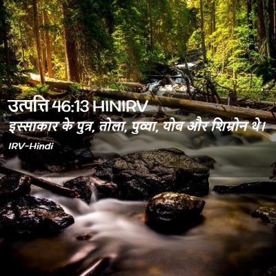 Picture 02 - उत्पत्ति 46:13 HINIRV - इस्साकार के पुत्र, - Bible Verse Picture
