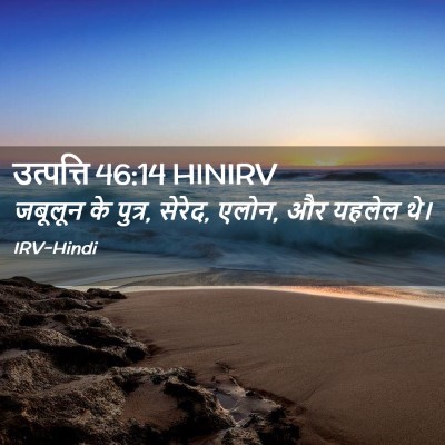 Picture 02 - उत्पत्ति 46:14 HINIRV - जबूलून के पुत्र, - Bible Verse Picture