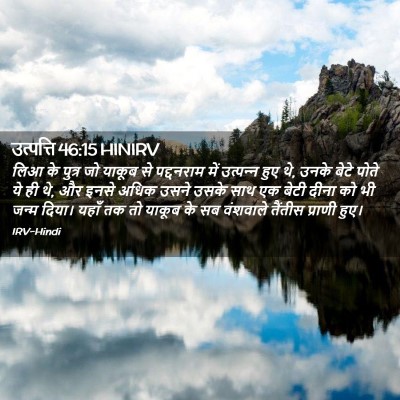 Picture 02 - उत्पत्ति 46:15 HINIRV - लिआ के पुत्र जो - Bible Verse Picture