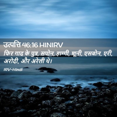 Picture 02 - उत्पत्ति 46:16 HINIRV - फिर गाद के पुत्र, - Bible Verse Picture