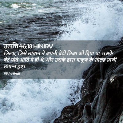 Picture 02 - उत्पत्ति 46:18 HINIRV - जिल्पा, जिसे लाबान - Bible Verse Picture