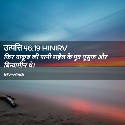Picture 02 - उत्पत्ति 46:19 HINIRV - फिर याकूब की - Bible Verse Picture