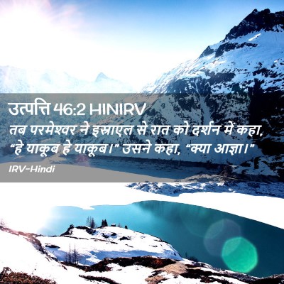 Picture 02 - उत्पत्ति 46:2 HINIRV - तब परमेश्‍वर ने - Bible Verse Picture