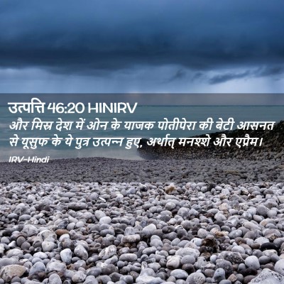 Picture 02 - उत्पत्ति 46:20 HINIRV - और मिस्र देश में ओन - Bible Verse Picture