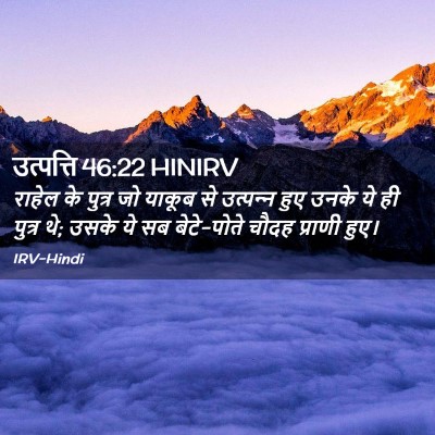 Picture 02 - उत्पत्ति 46:22 HINIRV - राहेल के पुत्र जो - Bible Verse Picture