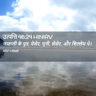 Picture 02 - उत्पत्ति 46:24 HINIRV - नप्ताली के पुत्र, - Bible Verse Picture