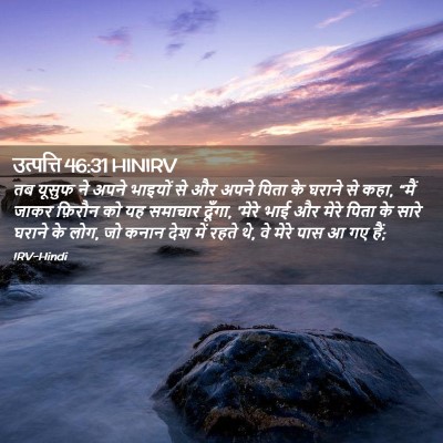 Picture 02 - उत्पत्ति 46:31 HINIRV - तब यूसुफ ने अपने - Bible Verse Picture