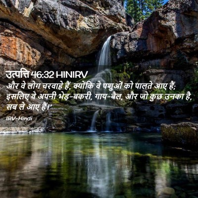 Picture 02 - उत्पत्ति 46:32 HINIRV - और वे लोग चरवाहे - Bible Verse Picture