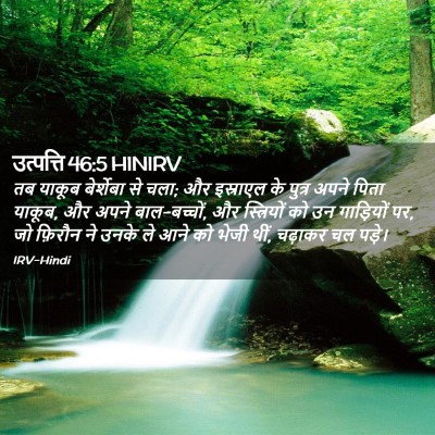 Picture 02 - उत्पत्ति 46:5 HINIRV - तब याकूब बेर्शेबा - Bible Verse Picture