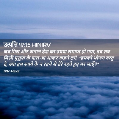 Picture 02 - उत्पत्ति 47:15 HINIRV - जब मिस्र और कनान - Bible Verse Picture
