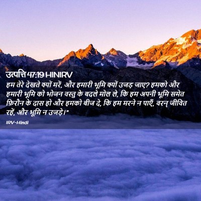 Picture 02 - उत्पत्ति 47:19 HINIRV - हम तेरे देखते - Bible Verse Picture