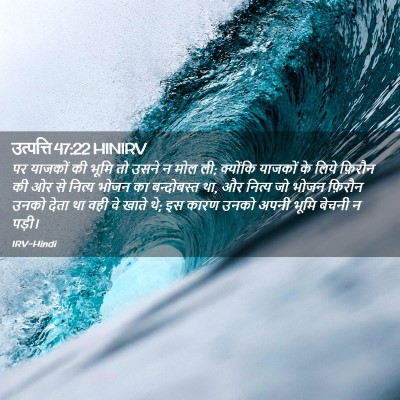 Picture 02 - उत्पत्ति 47:22 HINIRV - पर याजकों की भूमि - Bible Verse Picture