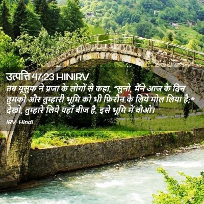 Picture 02 - उत्पत्ति 47:23 HINIRV - तब यूसुफ ने प्रजा - Bible Verse Picture