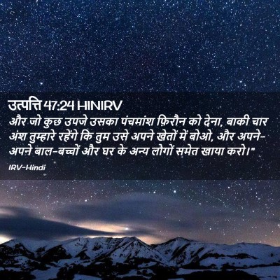 Picture 02 - उत्पत्ति 47:24 HINIRV - और जो कुछ उपजे उसका - Bible Verse Picture