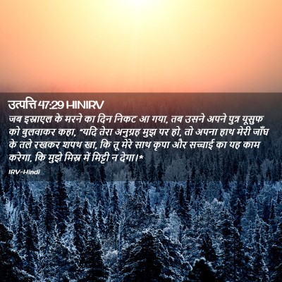Picture 02 - उत्पत्ति 47:29 HINIRV - जब इस्राएल के मरने - Bible Verse Picture