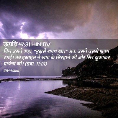 Picture 02 - उत्पत्ति 47:31 HINIRV - फिर उसने कहा, - Bible Verse Picture
