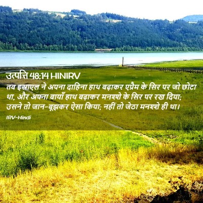 Picture 02 - उत्पत्ति 48:14 HINIRV - तब इस्राएल ने अपना - Bible Verse Picture