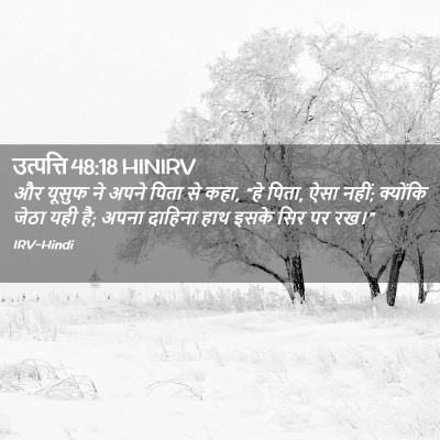 Picture 02 - उत्पत्ति 48:18 HINIRV - और यूसुफ ने अपने - Bible Verse Picture
