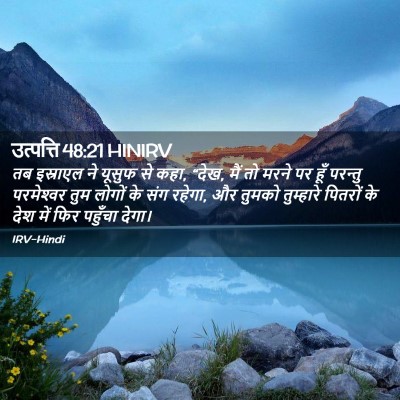 Picture 02 - उत्पत्ति 48:21 HINIRV - तब इस्राएल ने - Bible Verse Picture