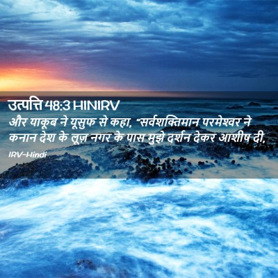 Picture 02 - उत्पत्ति 48:3 HINIRV - और याकूब ने यूसुफ - Bible Verse Picture