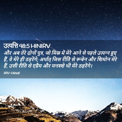 Picture 02 - उत्पत्ति 48:5 HINIRV - और अब तेरे दोनों - Bible Verse Picture