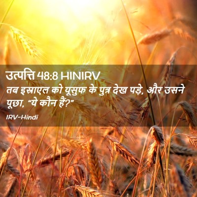 Picture 02 - उत्पत्ति 48:8 HINIRV - तब इस्राएल को - Bible Verse Picture