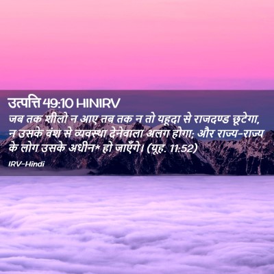 Picture 02 - उत्पत्ति 49:10 HINIRV - जब तक शीलो न आए तब - Bible Verse Picture
