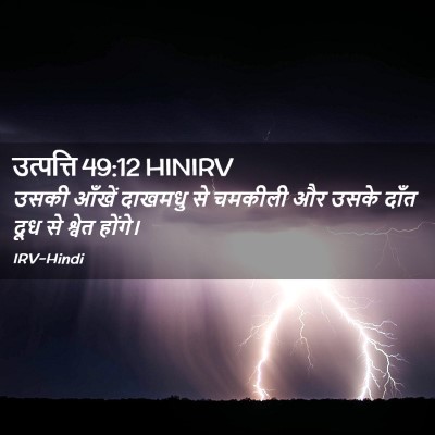 Picture 02 - उत्पत्ति 49:12 HINIRV - उसकी आँखें दाखमधु - Bible Verse Picture