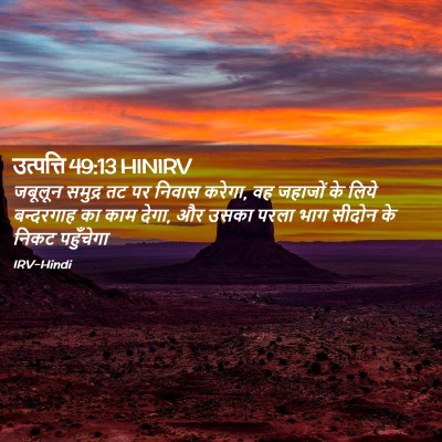 Picture 02 - उत्पत्ति 49:13 HINIRV - जबूलून समुद्र तट - Bible Verse Picture