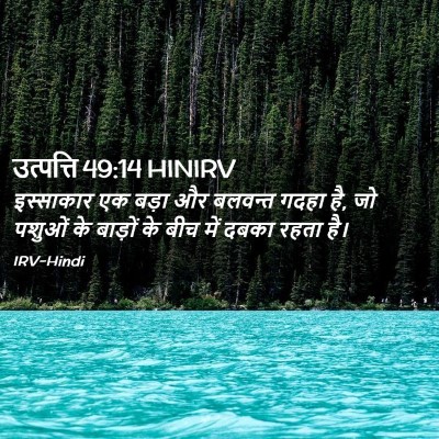 Picture 02 - उत्पत्ति 49:14 HINIRV - इस्साकार एक बड़ा - Bible Verse Picture