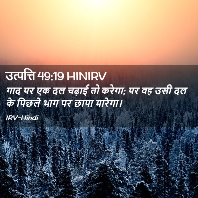 Picture 02 - उत्पत्ति 49:19 HINIRV - गाद पर एक दल चढ़ाई - Bible Verse Picture