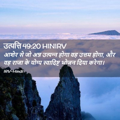 Picture 02 - उत्पत्ति 49:20 HINIRV - आशेर से जो अन्न - Bible Verse Picture