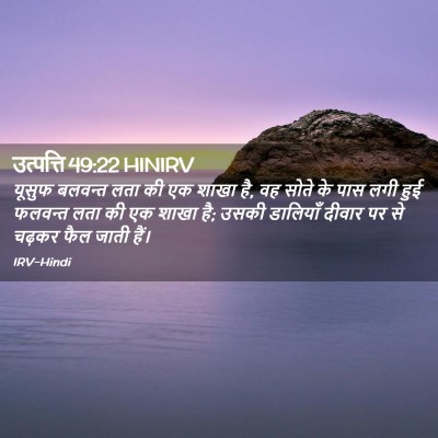 Picture 02 - उत्पत्ति 49:22 HINIRV - यूसुफ बलवन्त लता - Bible Verse Picture