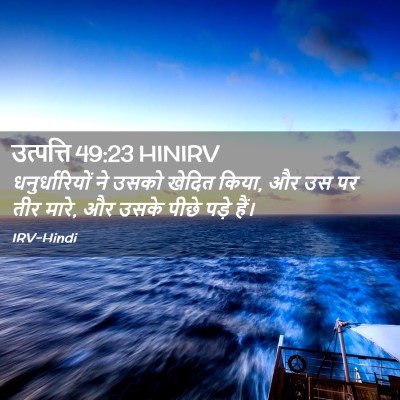 Picture 02 - उत्पत्ति 49:23 HINIRV - धनुर्धारियों ने - Bible Verse Picture