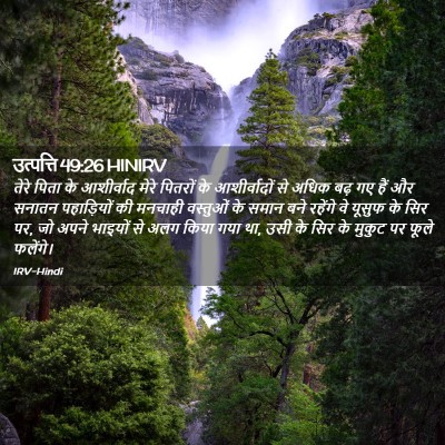 Picture 02 - उत्पत्ति 49:26 HINIRV - तेरे पिता के - Bible Verse Picture