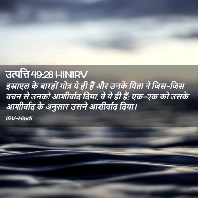 Picture 02 - उत्पत्ति 49:28 HINIRV - इस्राएल के बारहों - Bible Verse Picture