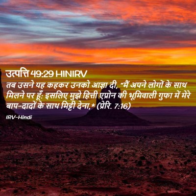 Picture 02 - उत्पत्ति 49:29 HINIRV - तब उसने यह कहकर - Bible Verse Picture