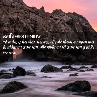 Picture 02 - उत्पत्ति 49:3 HINIRV - “हे रूबेन, तू मेरा - Bible Verse Picture