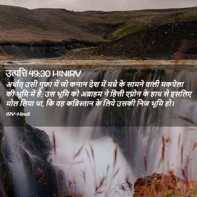 Picture 02 - उत्पत्ति 49:30 HINIRV - अर्थात् उसी गुफा - Bible Verse Picture