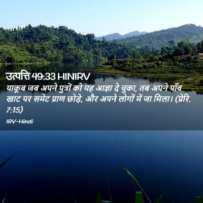 Picture 02 - उत्पत्ति 49:33 HINIRV - याकूब जब अपने - Bible Verse Picture