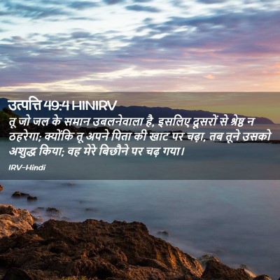 Picture 02 - उत्पत्ति 49:4 HINIRV - तू जो जल के समान - Bible Verse Picture