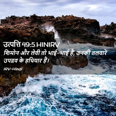 Picture 02 - उत्पत्ति 49:5 HINIRV - शिमोन और लेवी तो - Bible Verse Picture