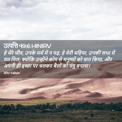 Picture 02 - उत्पत्ति 49:6 HINIRV - हे मेरे जीव, उनके - Bible Verse Picture