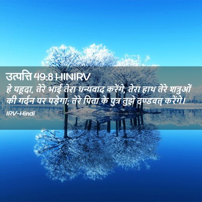 Picture 02 - उत्पत्ति 49:8 HINIRV - हे यहूदा, तेरे भाई - Bible Verse Picture