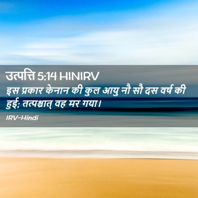 Picture 02 - उत्पत्ति 5:14 HINIRV - इस प्रकार केनान की - Bible Verse Picture