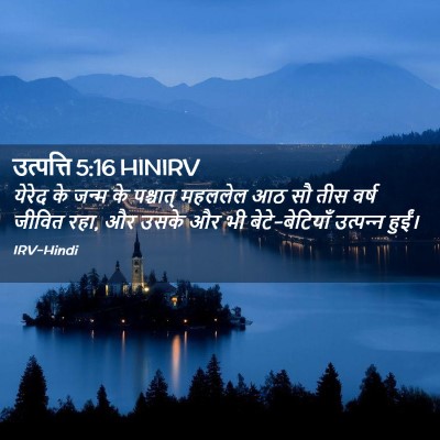 Picture 02 - उत्पत्ति 5:16 HINIRV - येरेद के जन्म के - Bible Verse Picture
