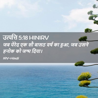 Picture 02 - उत्पत्ति 5:18 HINIRV - जब येरेद एक सौ बासठ - Bible Verse Picture