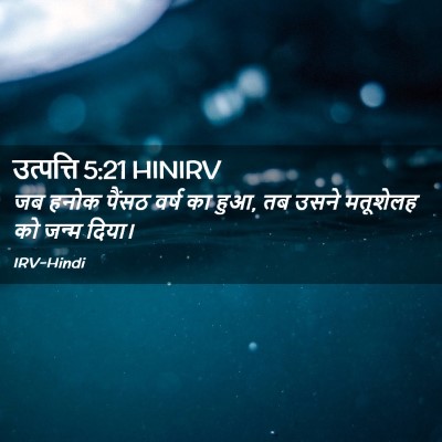 Picture 02 - उत्पत्ति 5:21 HINIRV - जब हनोक पैंसठ वर्ष - Bible Verse Picture
