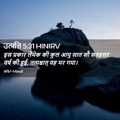 Picture 02 - उत्पत्ति 5:31 HINIRV - इस प्रकार लेमेक की - Bible Verse Picture
